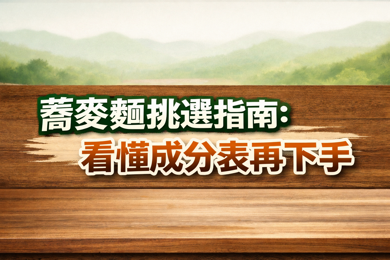 挑選指南